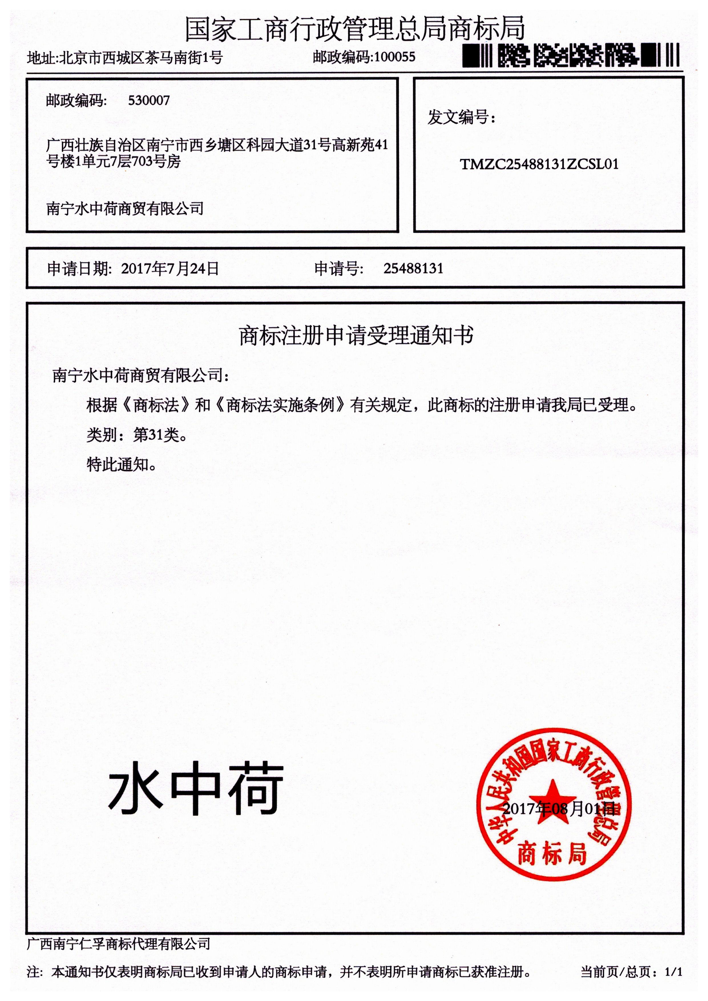 南寧水中荷商貿(mào)有限公司（水中荷）31類商標受理通知書