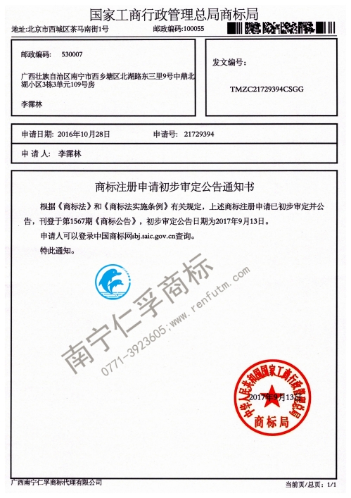 李霈林21729394號商標公告通知書