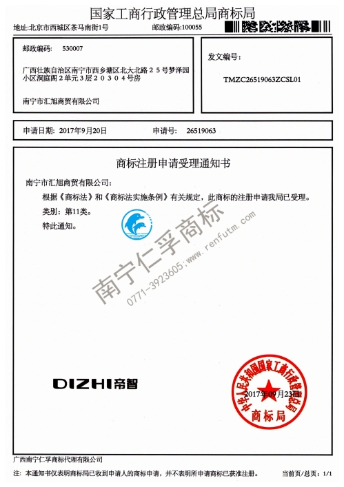 南寧市匯旭商貿(mào)有限公司（DIZHI帝智）商標(biāo)受理通知書(shū)