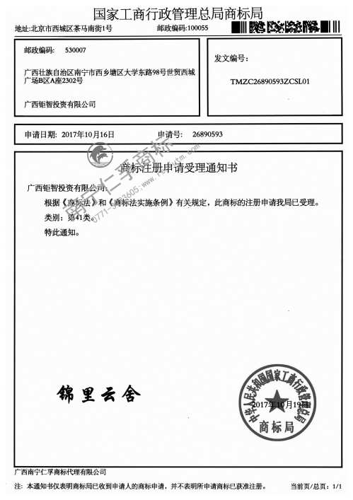 廣西鉅智投資有限公司（錦里云舍）41類(lèi)商標(biāo)受理通知書(shū)